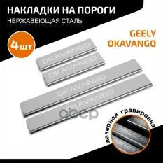 AMGEOKA01 Накладки порогов AutoMAX (4 шт.) Geely Okavango 2023- AutoMax арт. AMGEOKA01