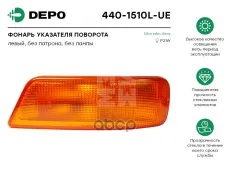 указатель поворотов! левый желтый MB Atego 97> Depo арт. 4401510LUE