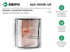фонарь указ. поворота !прав.бел.прямоуг.по дуге без патронаIveco EuroStar/Tech/Trakker Depo арт. 6631504RUE