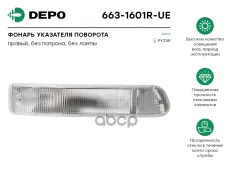 фонарь указателя поворотов ! белый правый IVECO Stralis/Trakker Depo арт. 6631601RUE