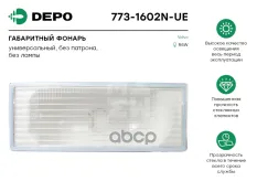 фонарь габаритн. ! прав./лев. передн. Volvo FH12/16. FM10/12 Depo арт. 7731602NUE