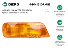 указатель поворотов! правый желтый MB Atego 97> Depo арт. 4401510RUE