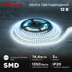 141-222 Лента светодиодная 12В, SMD2835, 14,4Вт/м, 120 LED/м, 6500K, 8мм, 5м, IP20 REXANT REXANT арт. 141222