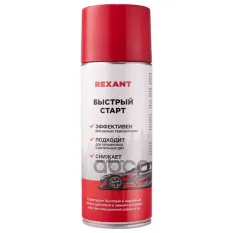 аэрозоль! быстрый старт 520мл REXANT арт. 850057