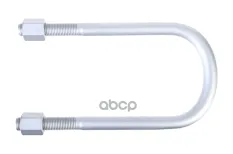 стремянка рессоры! с гайкой 128xМ22x2.5x289-U HD95-B10  BPW axle ZENTPARTS арт. Z62507