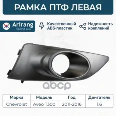 Рамка ПТФ левая Arirang арт. ARG276105L
