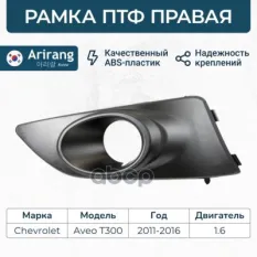 РАМКА ПТФ ПРАВАЯ/96694773/ARG27-6105L/AR Arirang арт. ARG276105R
