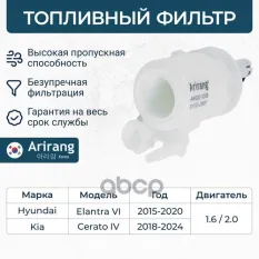 Фильтр топливный Arirang арт. ARG323338