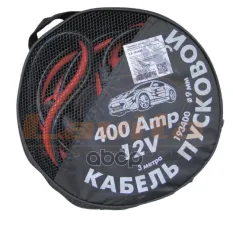 ПУСКОВОЙ КАБЕЛЬ  400А  3М Lavita арт. LA193400