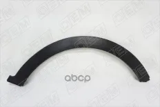 Расширитель арки передний правый O.E.M. арт. OEM2356R