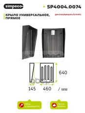 Крыло SCHMITZ передняя часть (450х640мм) SIMPECO SIMPECO арт. SP4004.0074
