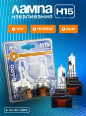 Автолампа галогенная H15 12V 15/55W PGJ23T-1 Standard +30% (блистер 2шт) SVS 0200053215 SVS арт. 0200053215