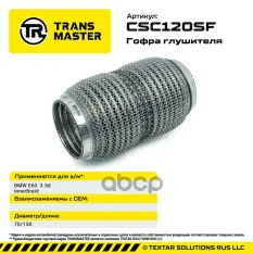 Гофра глушителя InnerBraid TRANSMASTER арт. CSC120SF