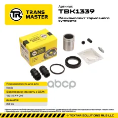 Transmaster Ремкомплект тормозного суппорта с поршнем/93380 TRANSMASTER арт. tbk1339