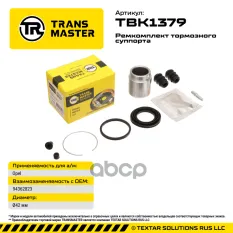 Ремкомплект тормозного суппорта с поршнем ?42 мм, для OPEL TRANSMASTER TBK1379 TRANSMASTER арт. TBK1379