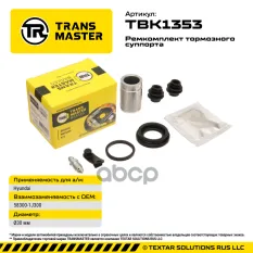 Ремкомплект тормозного суппорта с поршнем ?30 мм, для HYUNDAI TRANSMASTER TBK1353 TRANSMASTER арт. TBK1353