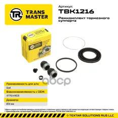 Ремкомплект тормозного суппорта ?54 мм, для OPEL TRANSMASTER TBK1216 TRANSMASTER арт. TBK1216