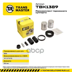 Ремкомплект тормозного суппорта с поршнем (2-х поршневой суппорт) BMW TRANSMASTER арт. TBK1389