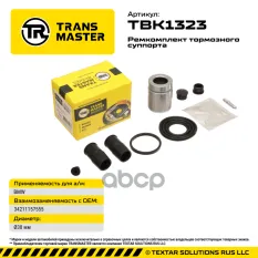 Ремкомплект суппорта+поршень ?38 мм, для BMW TRANSMASTER TBK1323 TRANSMASTER арт. TBK1323