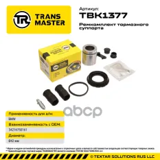 Ремкомплект тормозного суппорта с поршнем ?42 мм, для BMW TRANSMASTER TBK1377 TRANSMASTER арт. TBK1377