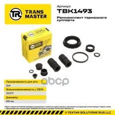 Ремкомплект тормозного суппорта Opel TRANSMASTER арт. TBK1493