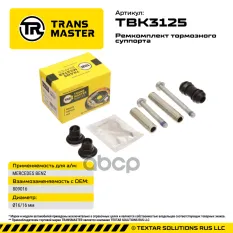 Ремкомплект тормозного суппорта с поршнем ?16/16 мм для MERCEDES TRANSMASTER TBK3125 TRANSMASTER арт. TBK3125