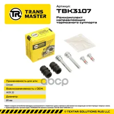 Ремкомплект направляющих тормозного суппорта ?8 мм для CITROEN TRANSMASTER TBK3107 TRANSMASTER арт. TBK3107