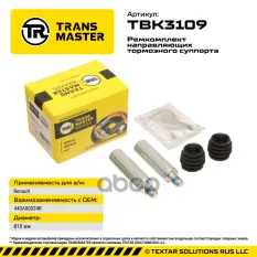 Ремкомплект направляющих тормозного суппорта Renault TRANSMASTER арт. TBK3109