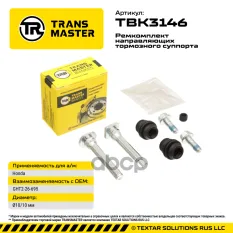 Ремкомплект направляющих тормозного суппорта ?10/10 мм для HONDA TRANSMASTER TBK3146 TRANSMASTER арт. TBK3146