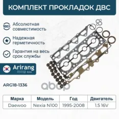 Прокладок двигателя комплект NEX DOHC Arirang арт. ARG181336