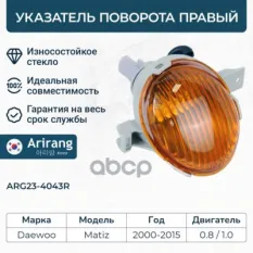 Указатель поворота правый Arirang арт. ARG234043R