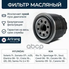 Фильтр масляный Arirang арт. ARG32-2326