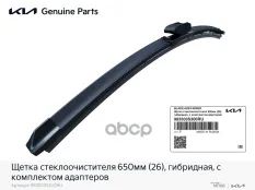 ЩЕТКА СТЕКЛООЧИСТИТЕЛЯ 650ММ (26), ГИБРИДНАЯ, С КОМПЛЕКТОМ АДАПТЕРОВ Hyundai-KIA арт. 983503S300RU