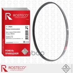 РЕМЕНЬ ГЕНЕРАТОРА С ГУР 5PK970 Rosteco арт. 21624