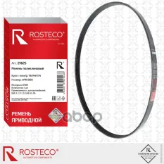 РЕМЕНЬ ГЕНЕРАТОРА  ГИДРОУСИЛИТЕЛЯ Rosteco арт. 21625
