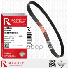 РЕМЕНЬ ГЕНЕРАТОРА ВАЗ 1118  6PK882 Rosteco арт. 21626