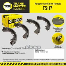 Transmaster Колодки барабанного тормоза  задняя ось для а/м Suzuki Liana (02-) 200x30  (53200-60841) TRANSMASTER арт. ts117