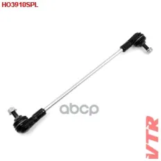 Тяга стабилизатора передней подвески VTR HO3910SPL VTR арт. HO3910SPL