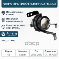 Фара противотуманная левая Arirang арт. ARG23-3107L