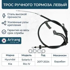 Трос ручника левый БАРАБАН Arirang арт. 'ARG131181L