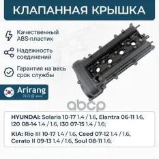 Клапанная крышка Arirang арт. ARG15-7581