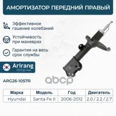 Амортизатор передний правый GAS Arirang арт. ARG261057R