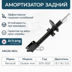 Амортизатор задний Arirang арт. ARG26-1604