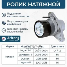 Ролик натяжной Arirang арт. ARG35-1603