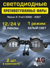 Фары ПТФ 3 линзы ( Белый свет )2 шт Nissan X-Trail I 2000 - 2007 Auto-GUR арт. G0237
