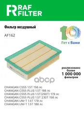 Фильтр воздушный RAF Filter AF162 RAF FILTER арт. AF162