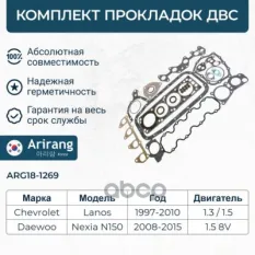 Комплект прокладок двигателя Arirang арт. ARG181269