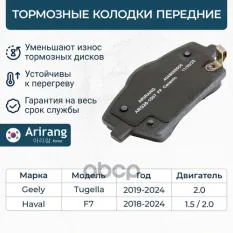 Колодки дискового тормоза перед. Arirang арт. ARG28-1007