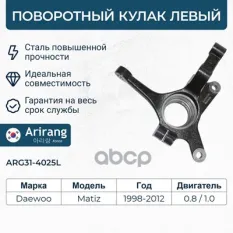 ARG31-4025L Кулак поворотный перед левый Daewoo (Matiz) Arirang арт. ARG314025L