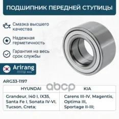 Подшипник передней ступицы Arirang арт. ARG33-1197
